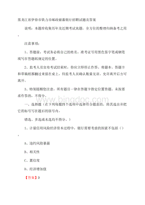 黑龙江省伊春市铁力市邮政储蓄银行招聘试题及答案文档格式.docx