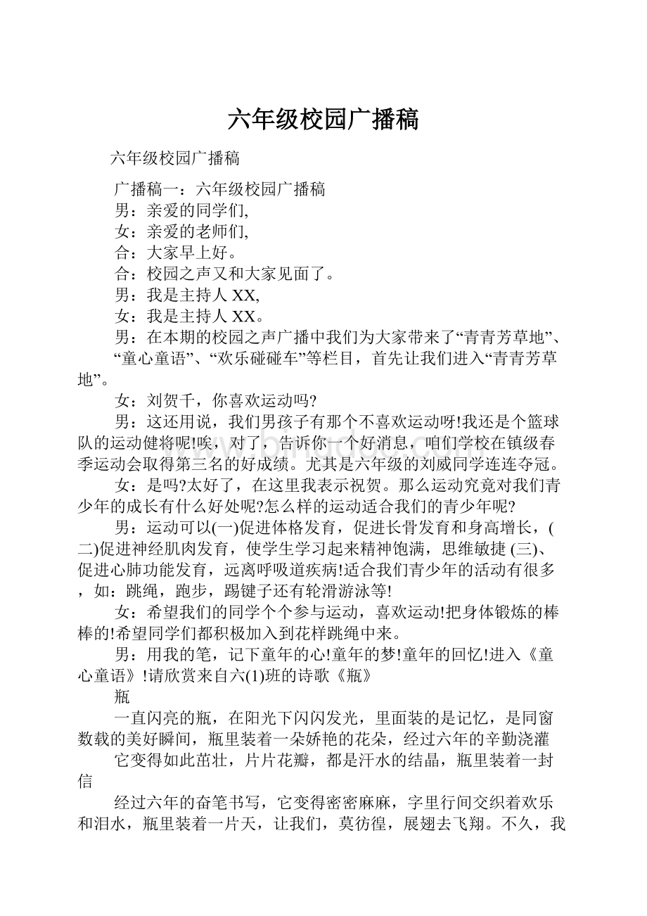 六年级校园广播稿.docx_第1页