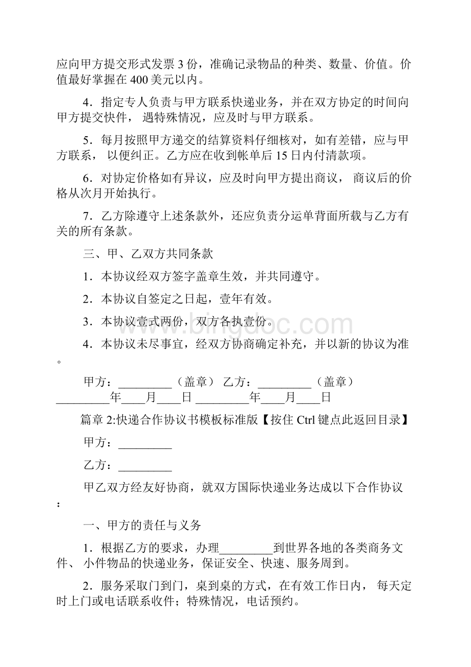 快递合作协议书范文通用版5篇.docx_第3页