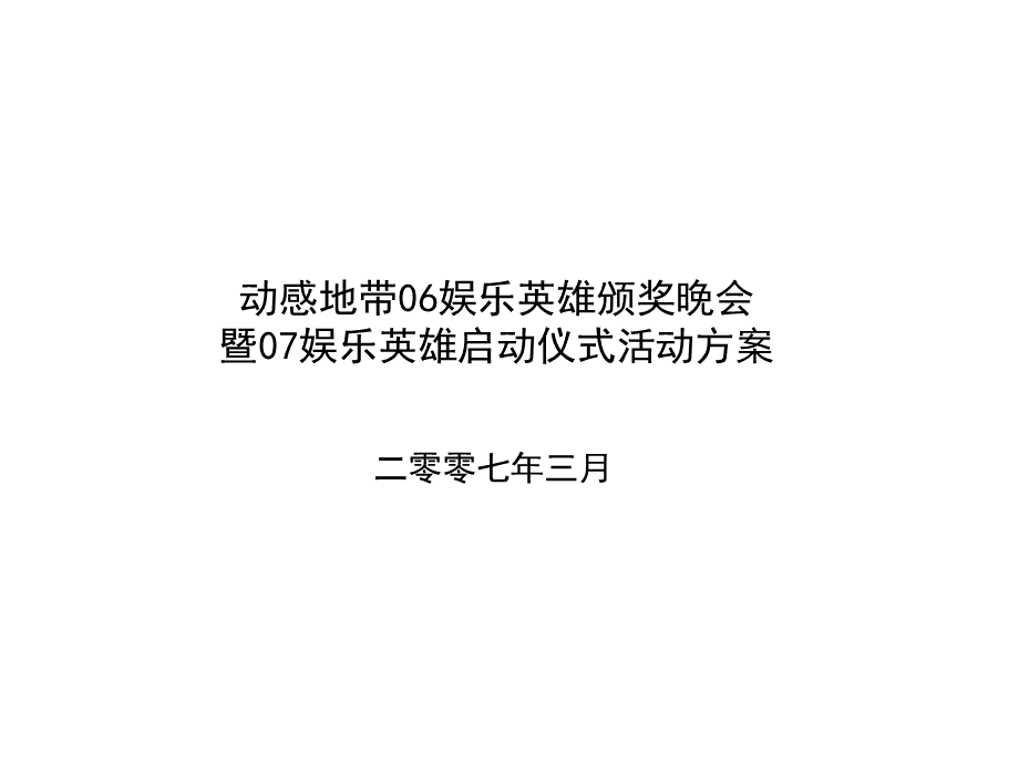 动感地带2006娱乐英雄颁奖晚会暨2007娱乐英雄启动仪式活动方案.ppt