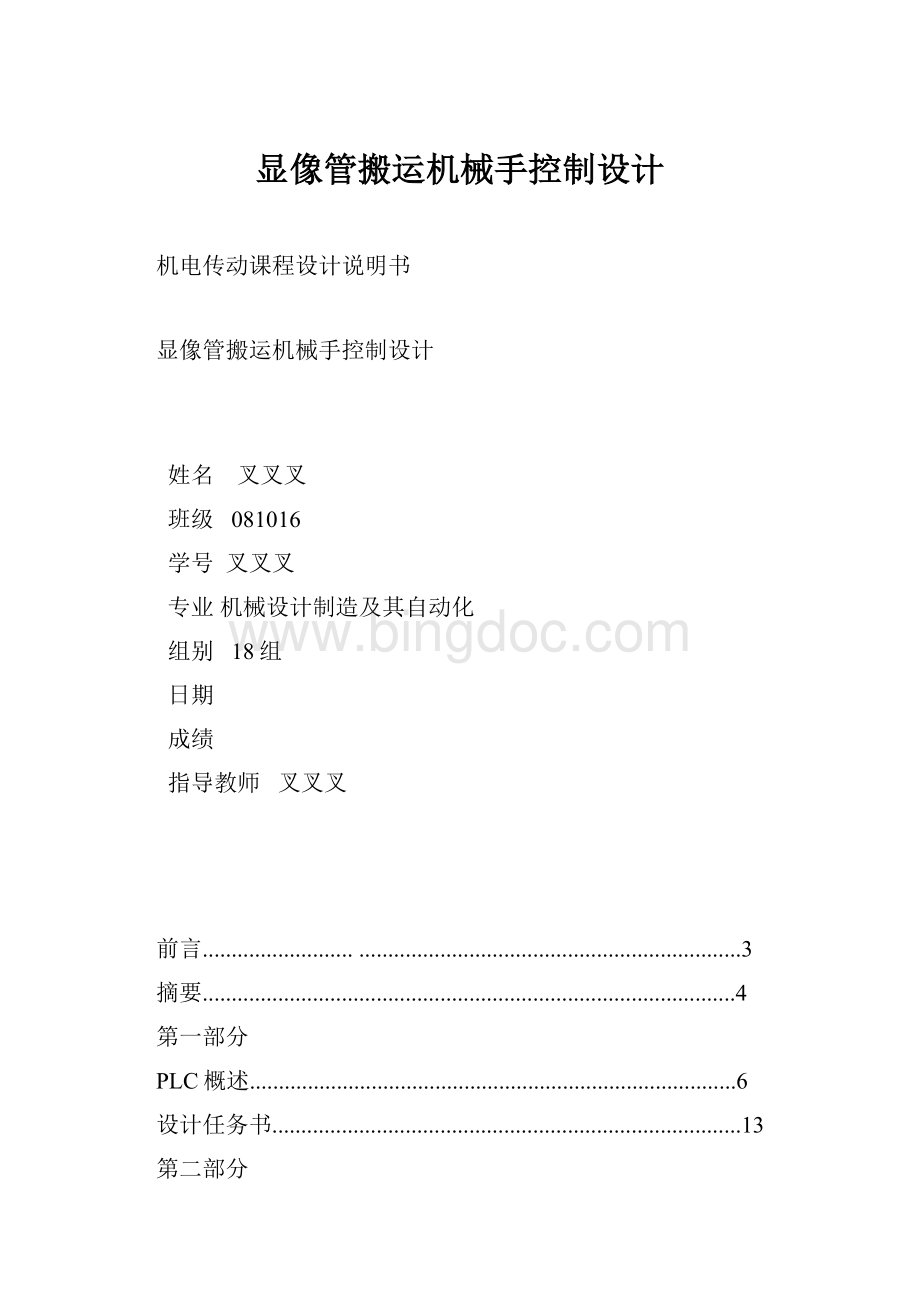 显像管搬运机械手控制设计Word文件下载.docx_第1页