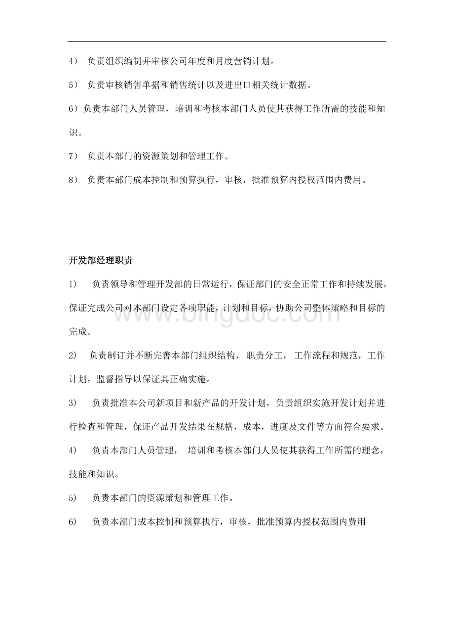 xx公司各部门经理岗位说明书Word下载.doc_第3页