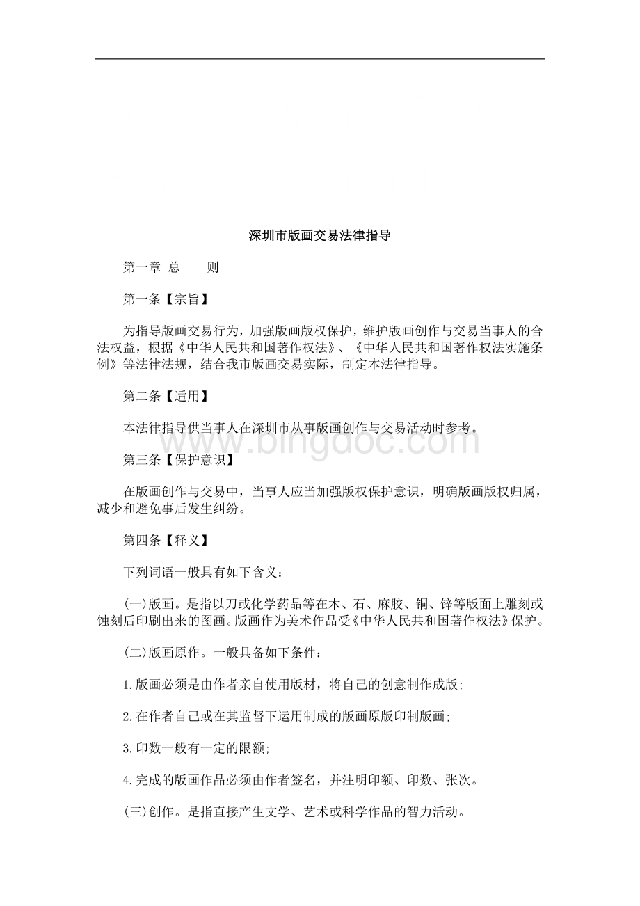 深圳市版画交易法律指导研究与分析.doc_第1页