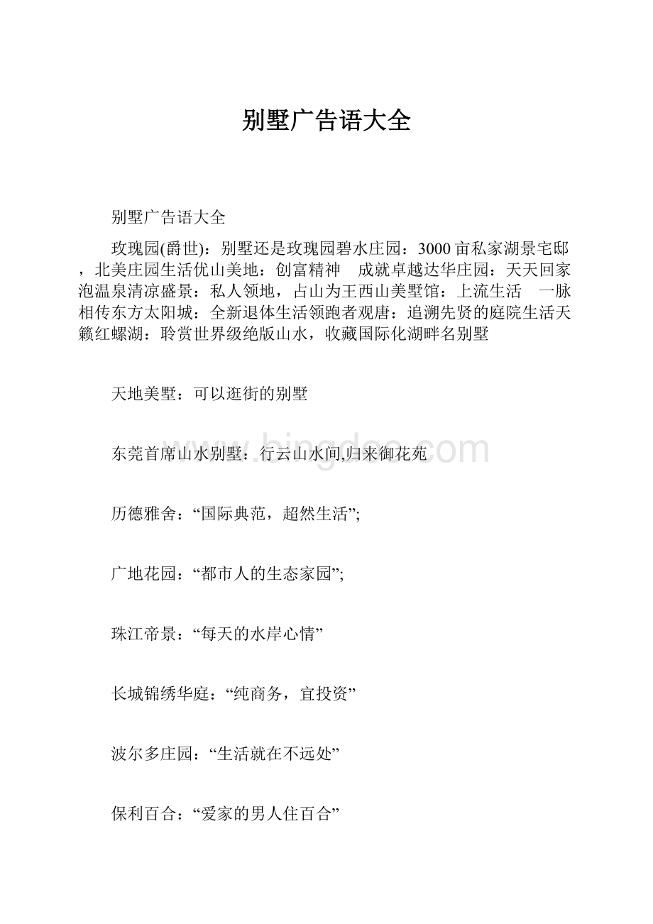 别墅广告语大全文档格式.docx