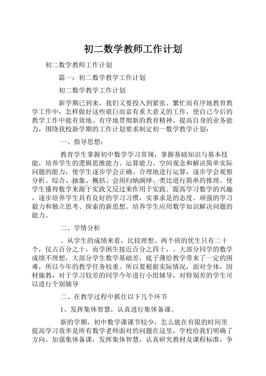 初二数学教师工作计划.docx