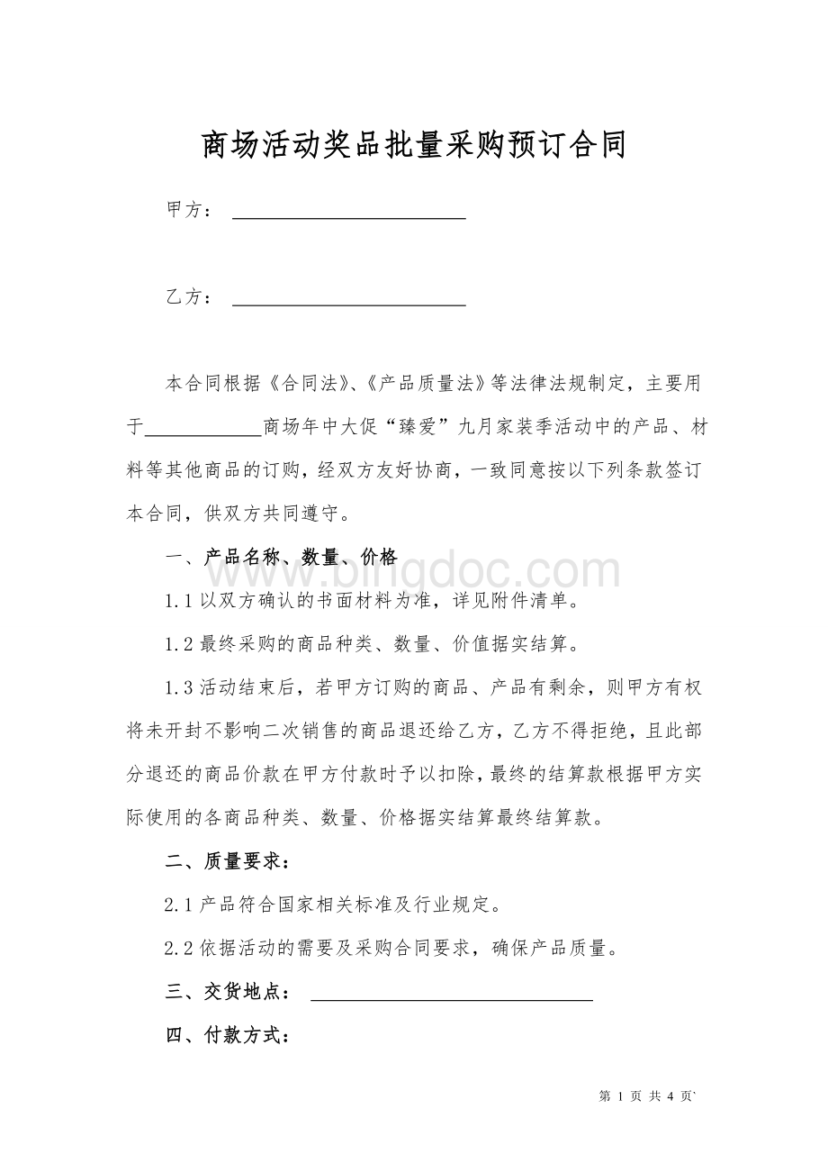 商场活动奖品批量采购预订合同.doc_第1页