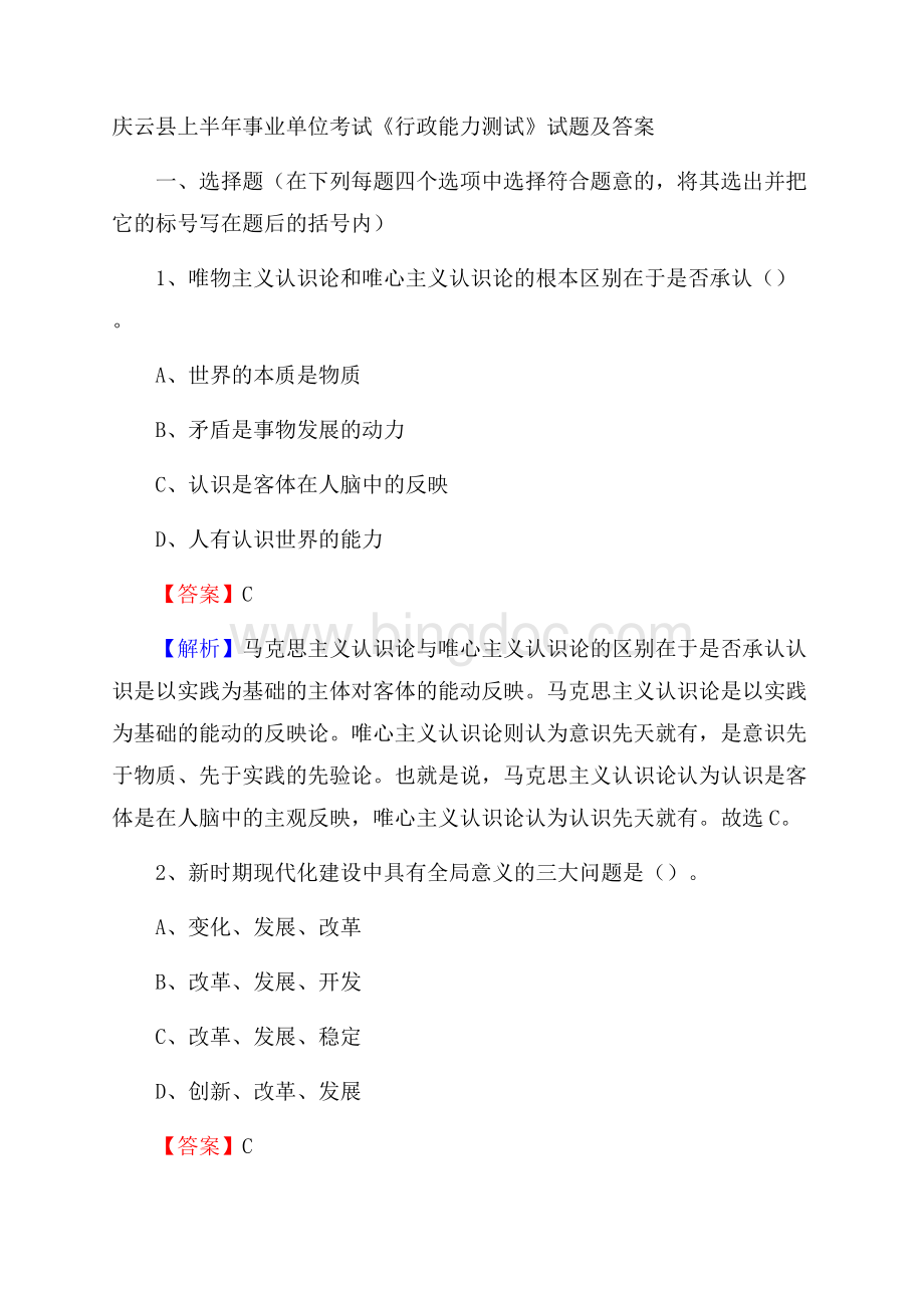 庆云县上半年事业单位考试《行政能力测试》试题及答案Word格式.docx_第1页