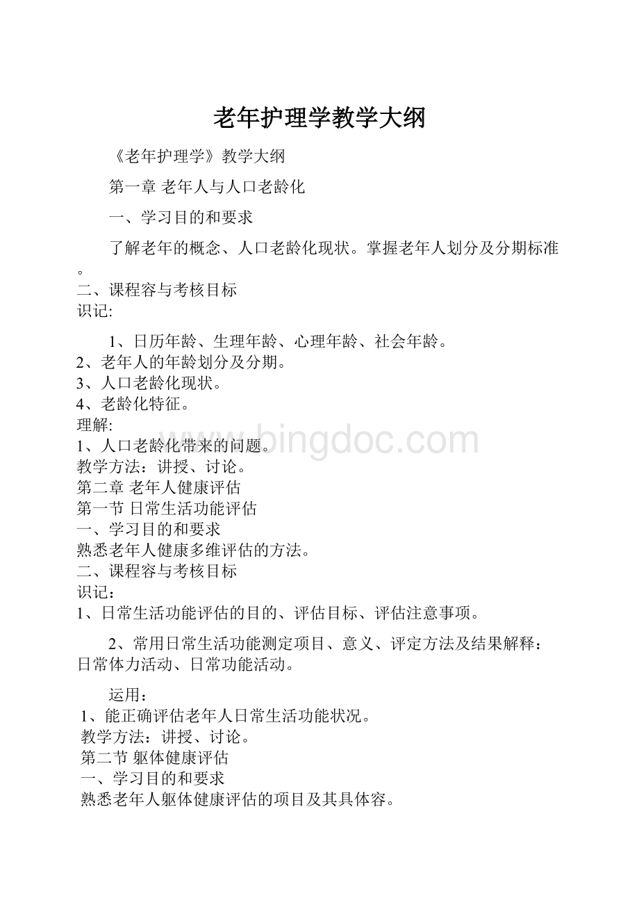 老年护理学教学大纲.docx_第1页