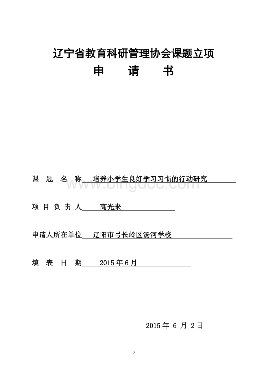 辽宁省教育科研管理协会课题立项申请书汤河学校Word文档下载推荐.doc_第1页