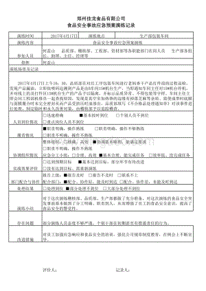 食品安全应急预案演练记录表格文件下载.xls