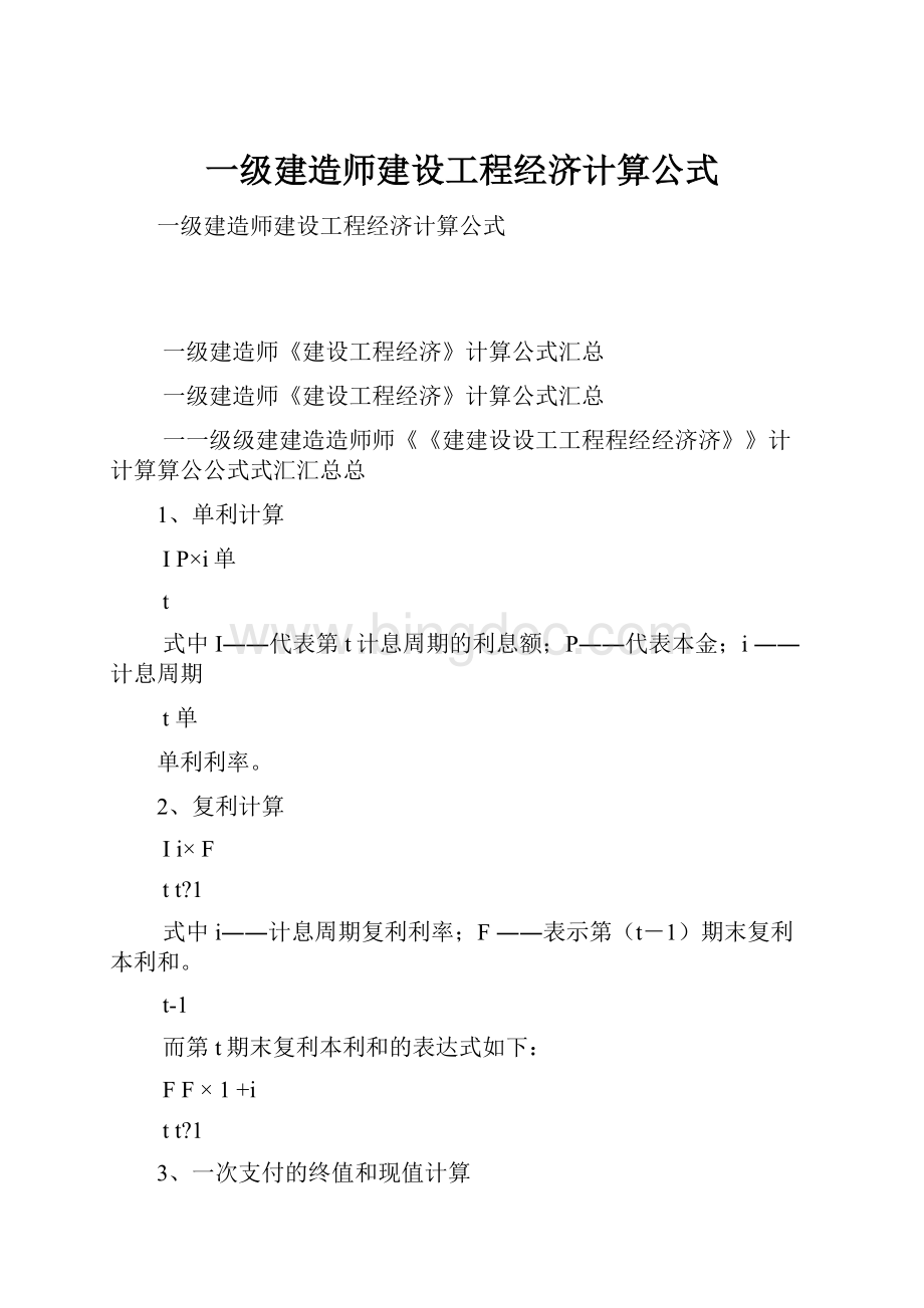 一级建造师建设工程经济计算公式.docx