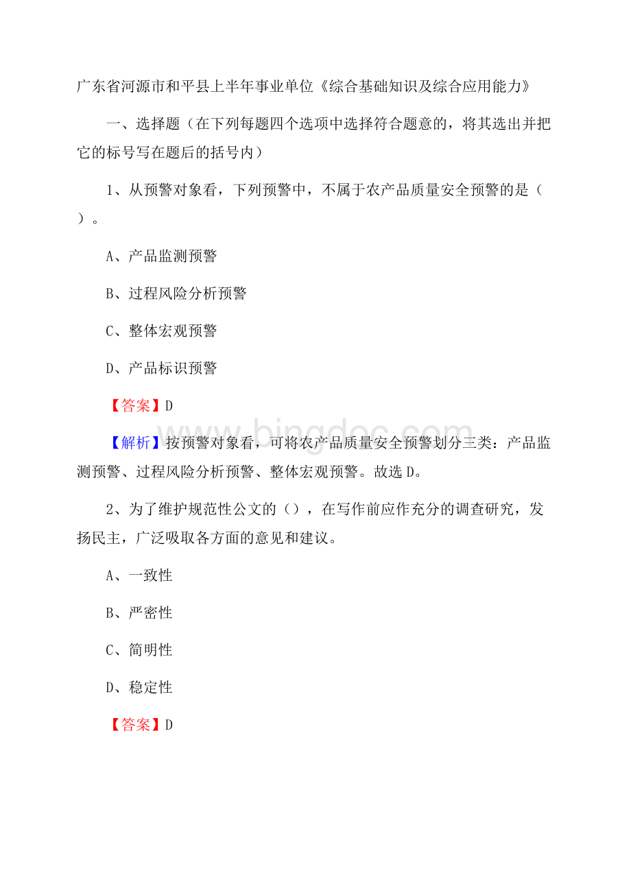 广东省河源市和平县上半年事业单位《综合基础知识及综合应用能力》.docx