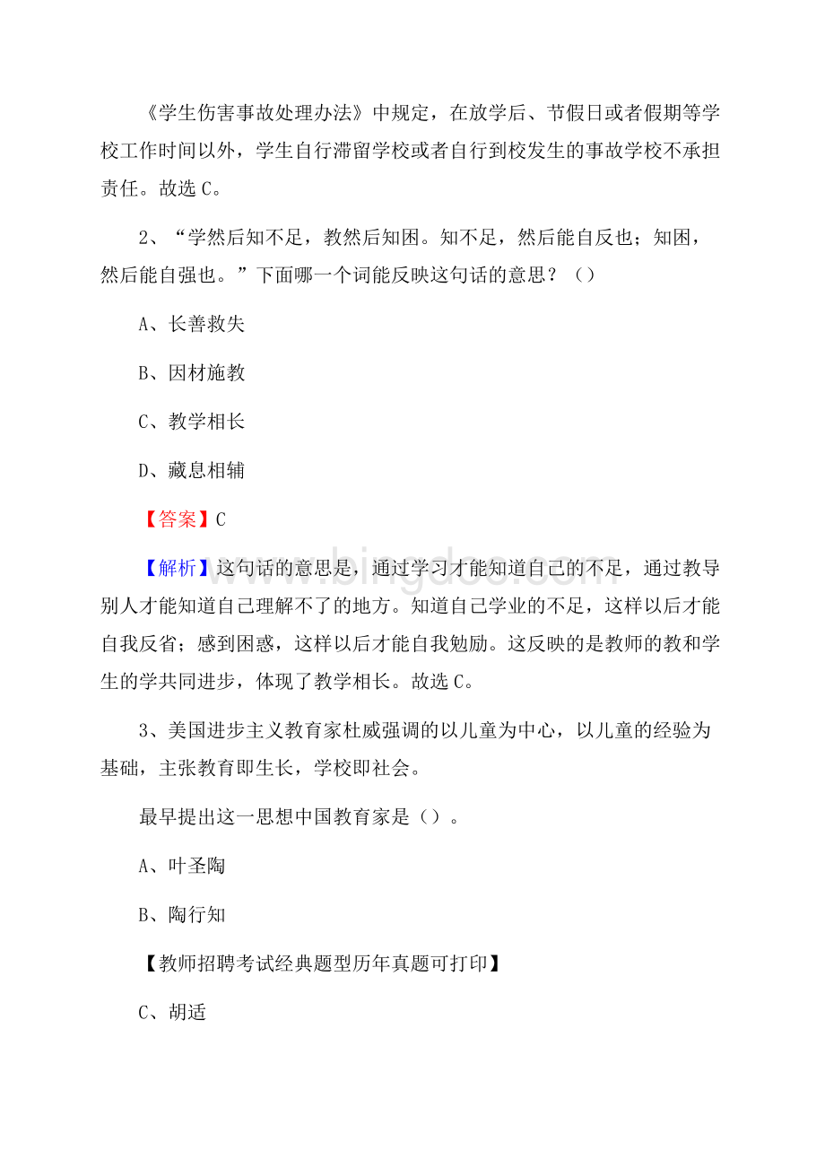 云南省玉溪市华宁县教师招聘考试《教育公共知识》真题及答案解析.docx_第2页