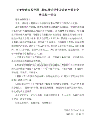 关于禁止家长使用三轮车接送学生及注意交通安全致家长一封信Word格式文档下载.doc