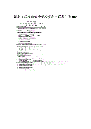 湖北省武汉市部分学校度高三联考生物doc.docx