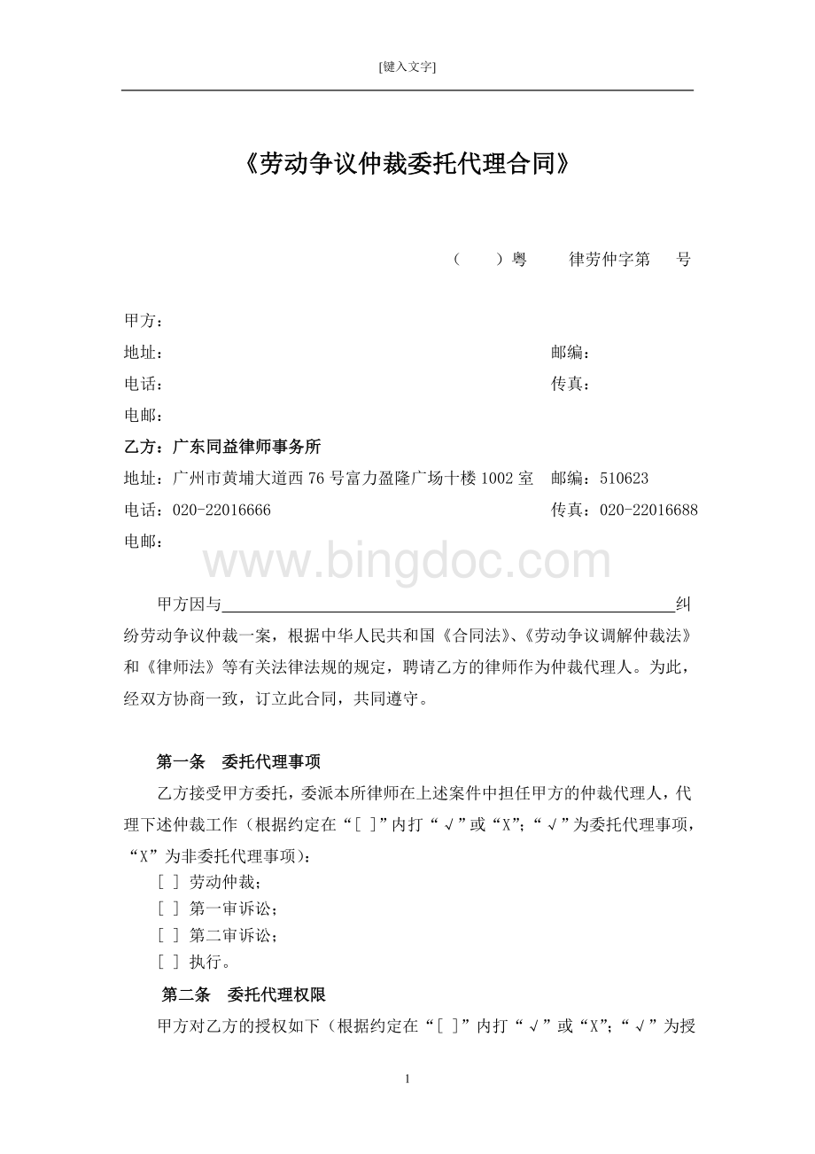 劳动争议仲裁委托代理合同Word格式.doc_第2页