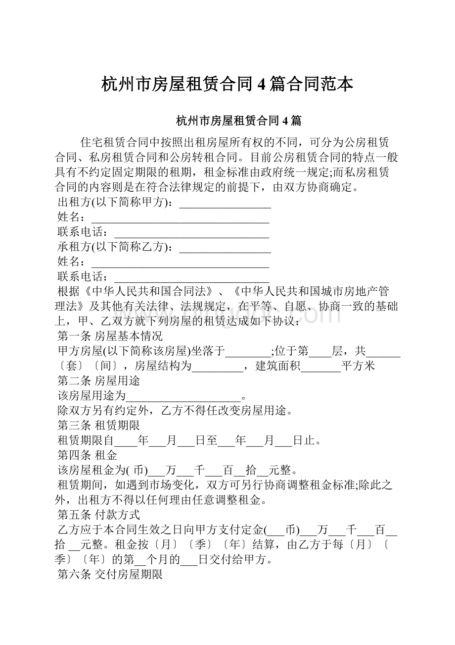 杭州市房屋租赁合同4篇合同范本.docx