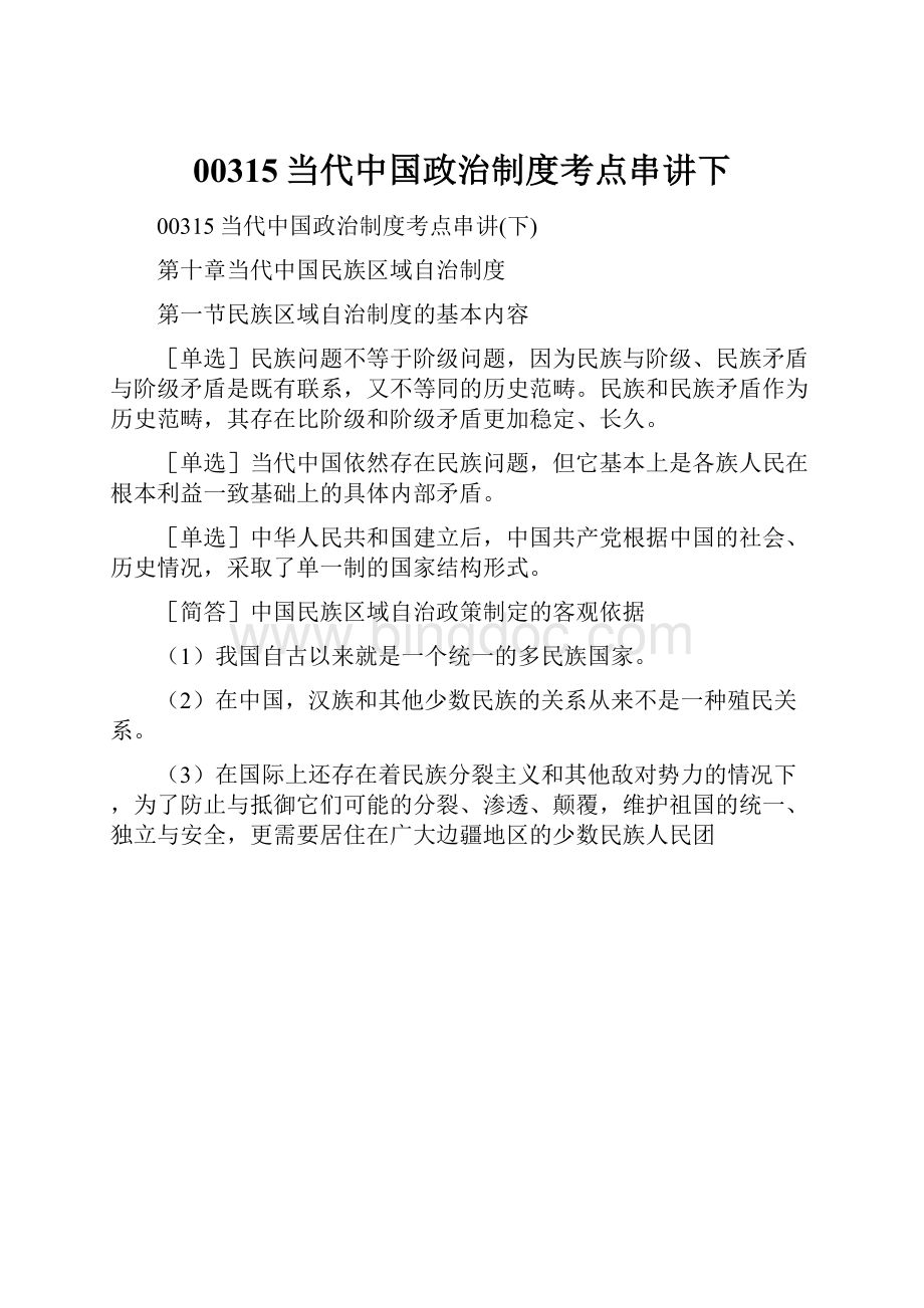 00315当代中国政治制度考点串讲下Word文档下载推荐.docx_第1页