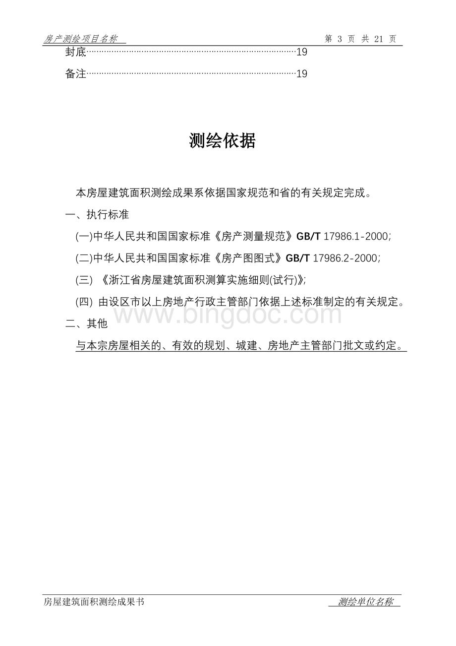 房屋建筑面积测绘成果书文档格式.doc_第3页