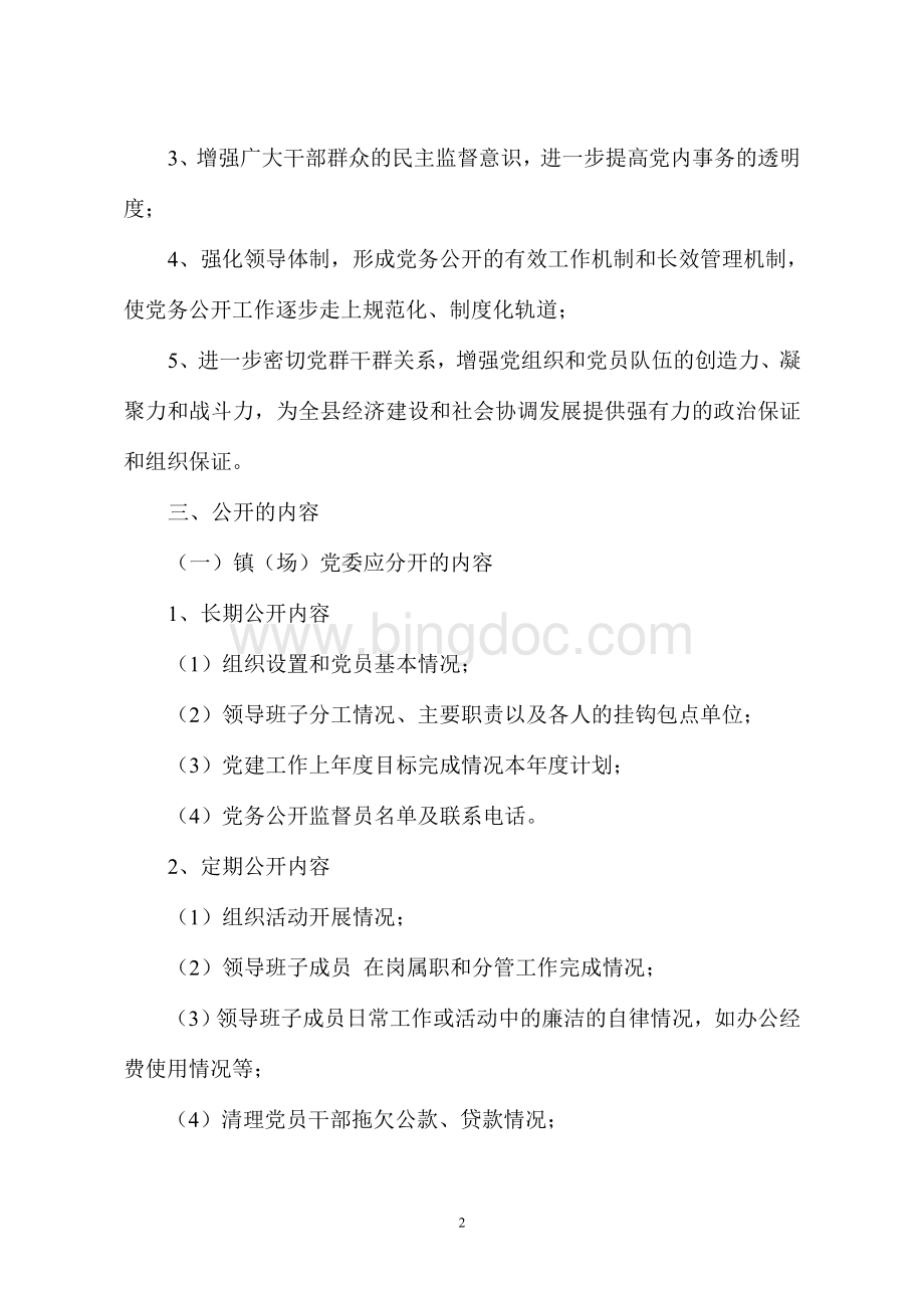 关于推行党务公开工作实施方案Word文档格式.doc_第2页