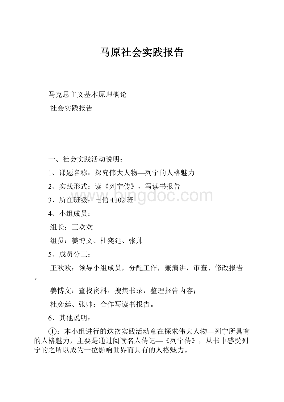 马原社会实践报告文档格式.docx_第1页