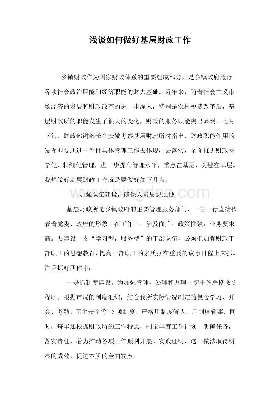 浅谈如何做好基层财政工作Word下载.doc_第1页