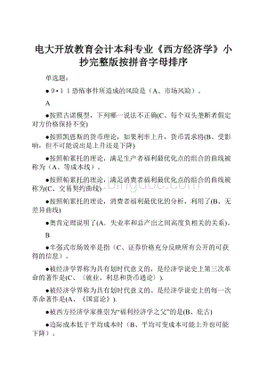 电大开放教育会计本科专业《西方经济学》小抄完整版按拼音字母排序文档格式.docx