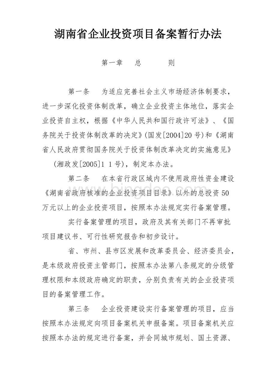 湖南省企业投资项目备案暂行办法.doc_第1页