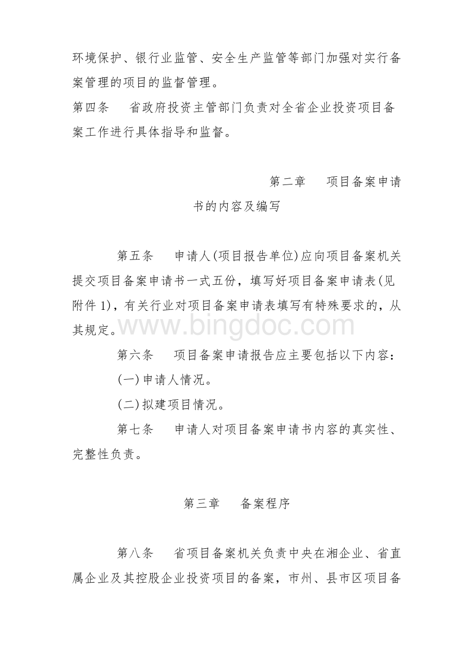 湖南省企业投资项目备案暂行办法.doc_第2页