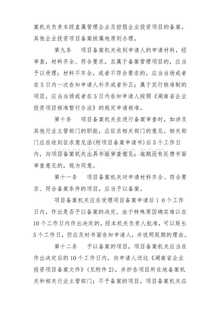 湖南省企业投资项目备案暂行办法.doc_第3页