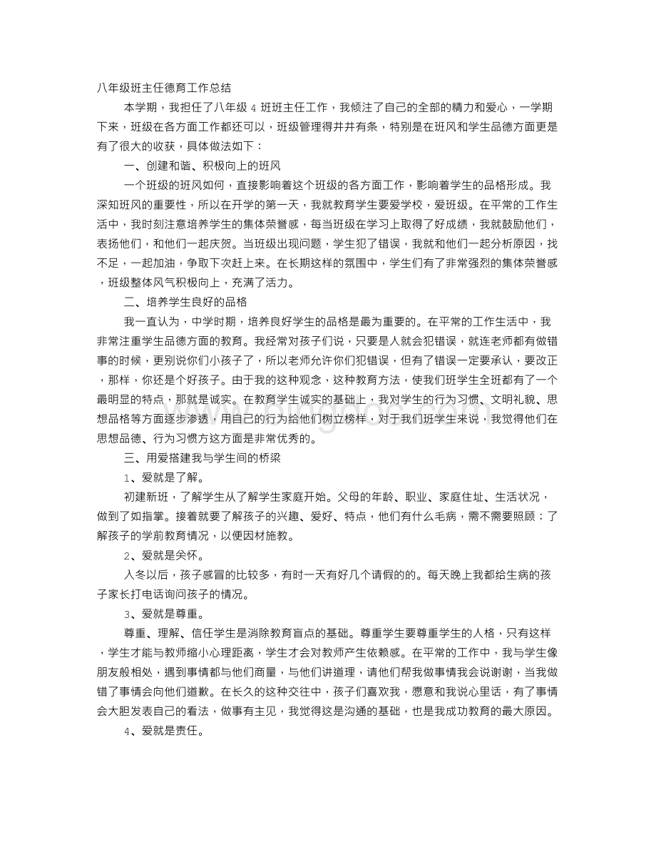 八年级班主任德育工作总结.doc_第1页