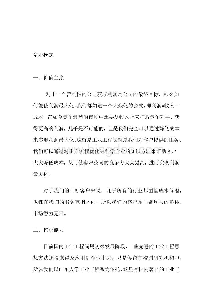 商业计划书之商业模式.docx_第1页