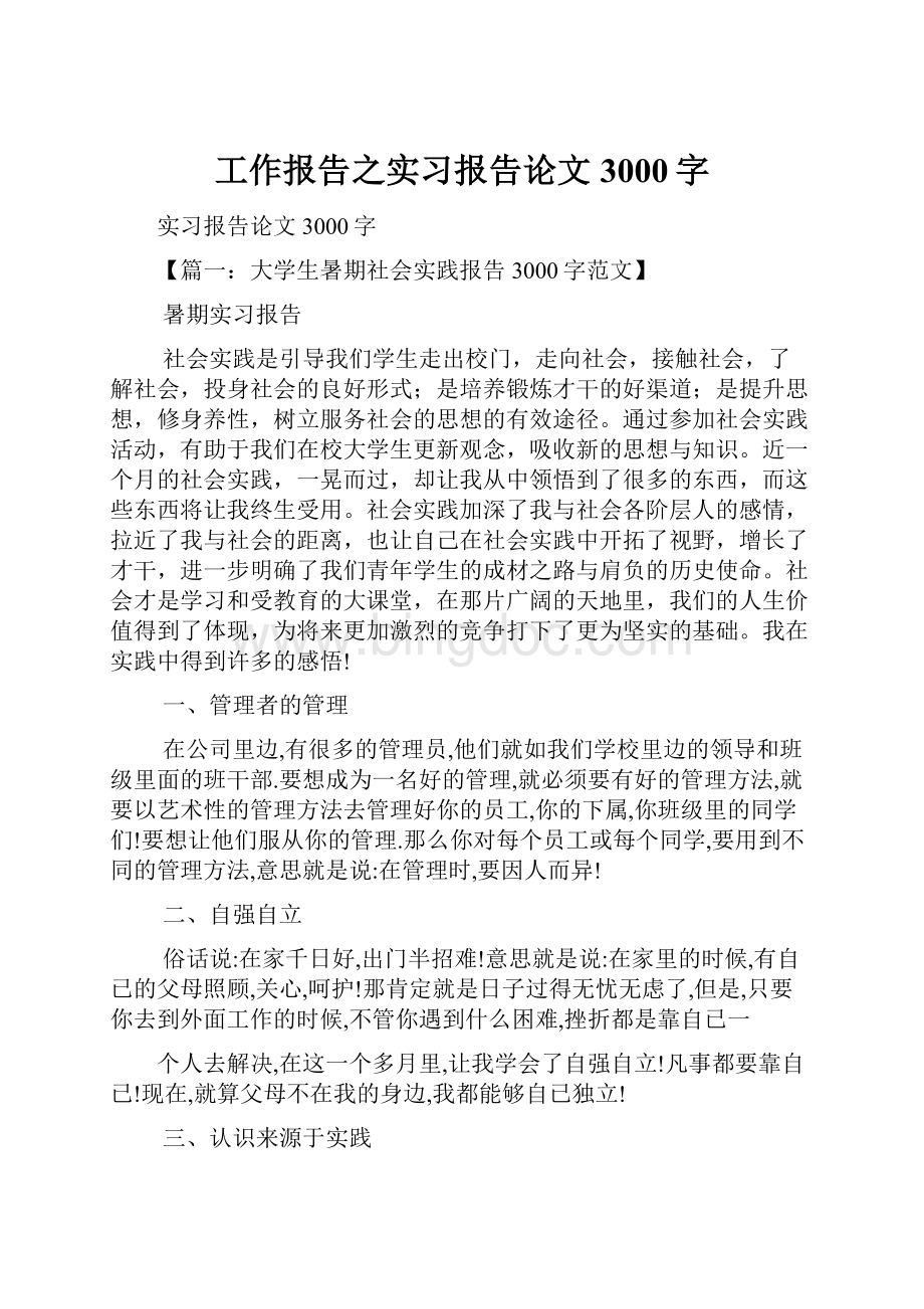 工作报告之实习报告论文3000字.docx_第1页