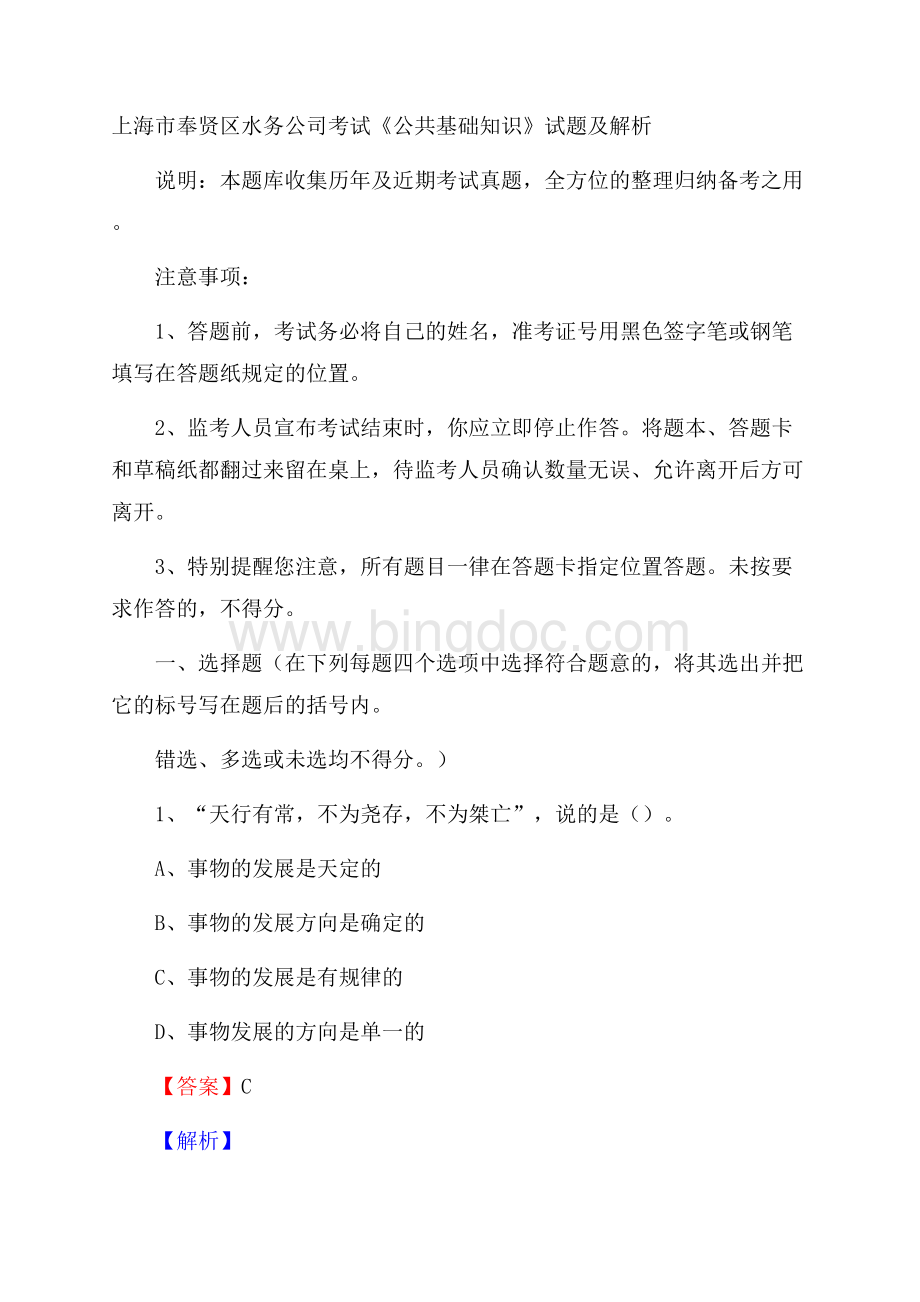 上海市奉贤区水务公司考试《公共基础知识》试题及解析文档格式.docx