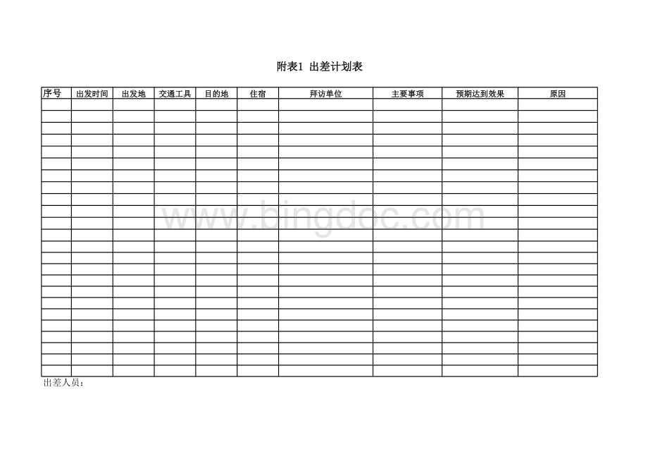 出差行程表表格文件下载.xls_第1页