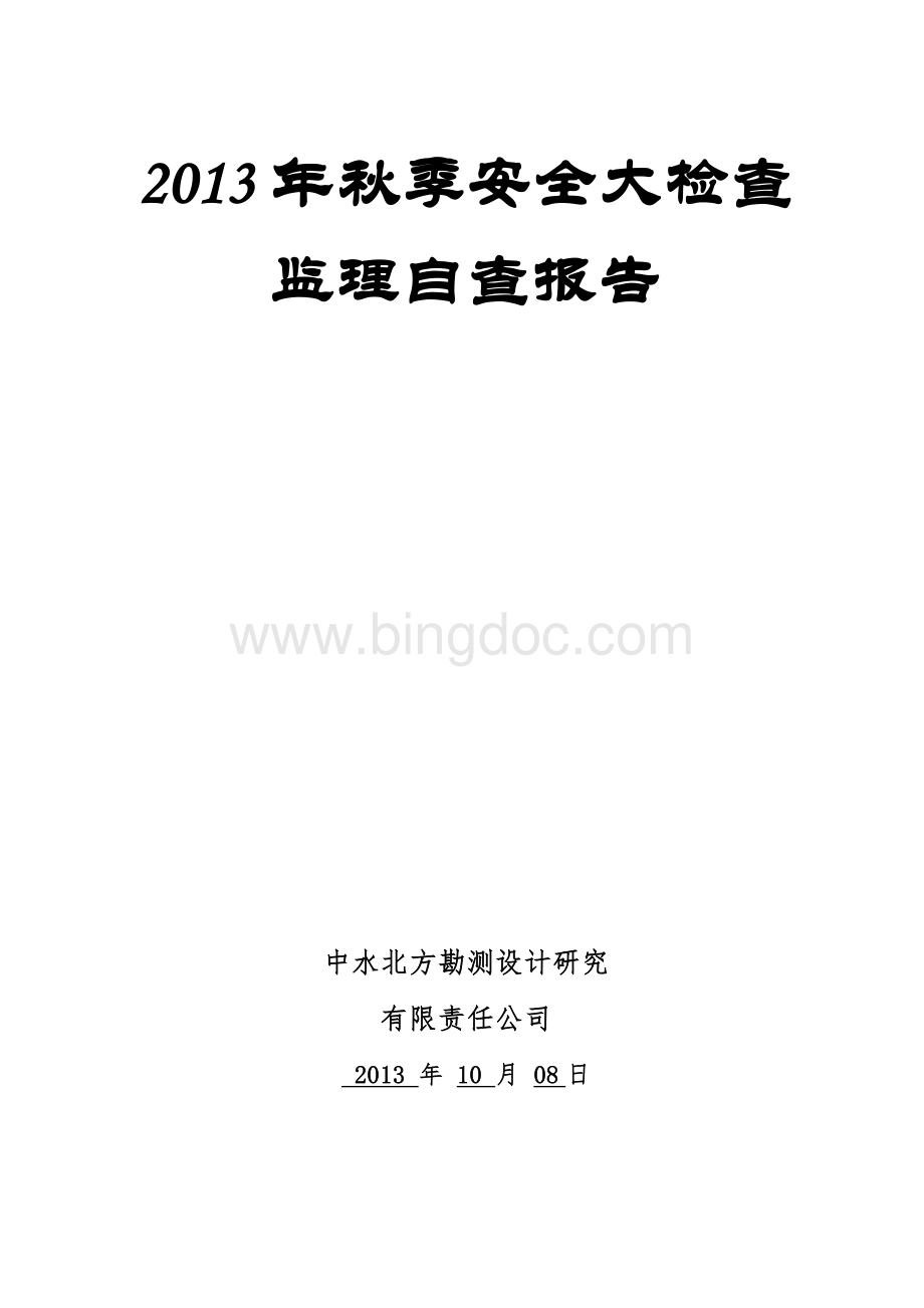 2013年秋季安全大检查监理自查报告.doc