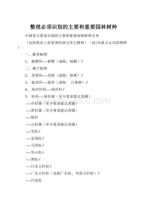整理必须识别的主要和重要园林树种Word文档格式.docx