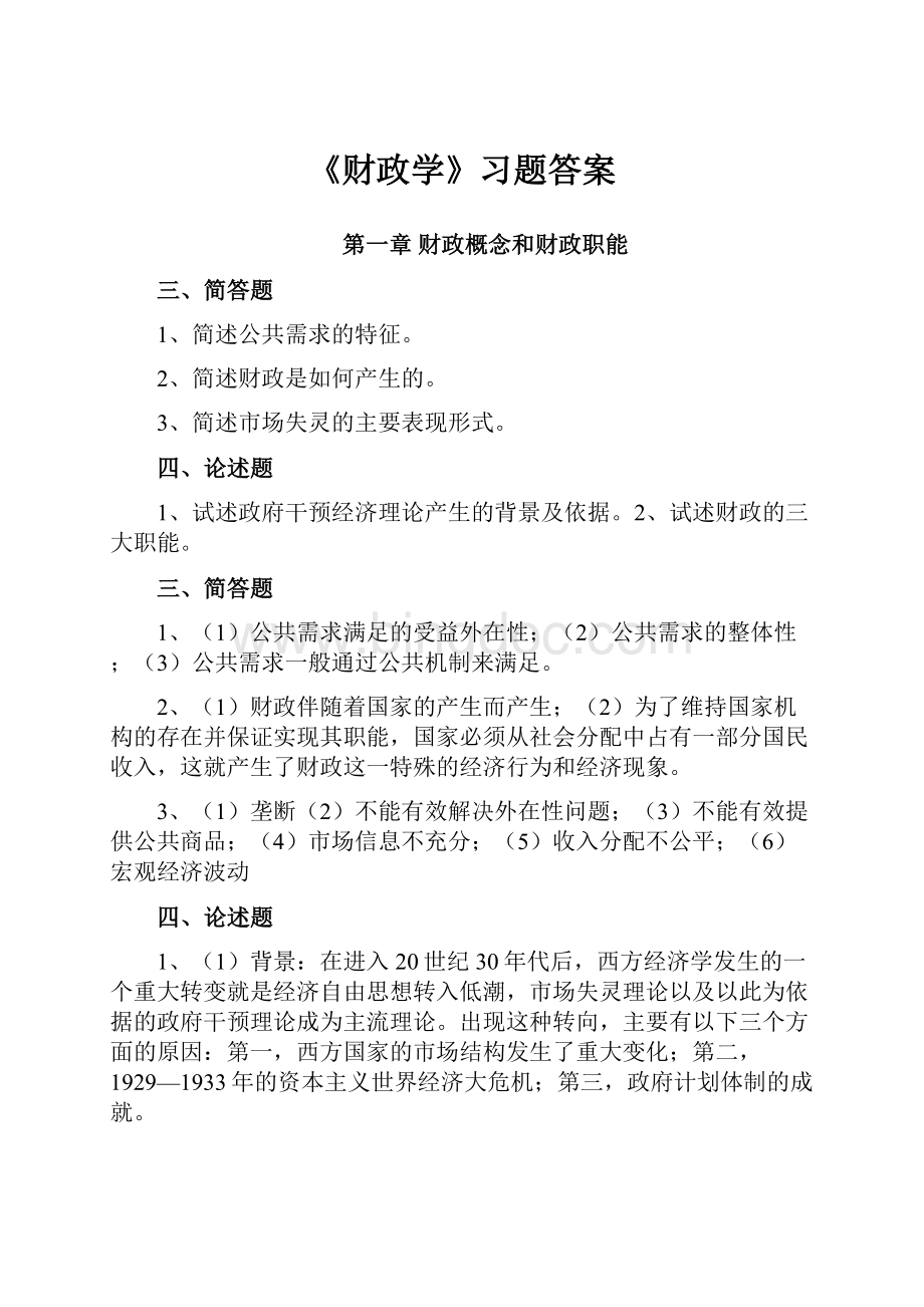 《财政学》习题答案Word文档下载推荐.docx