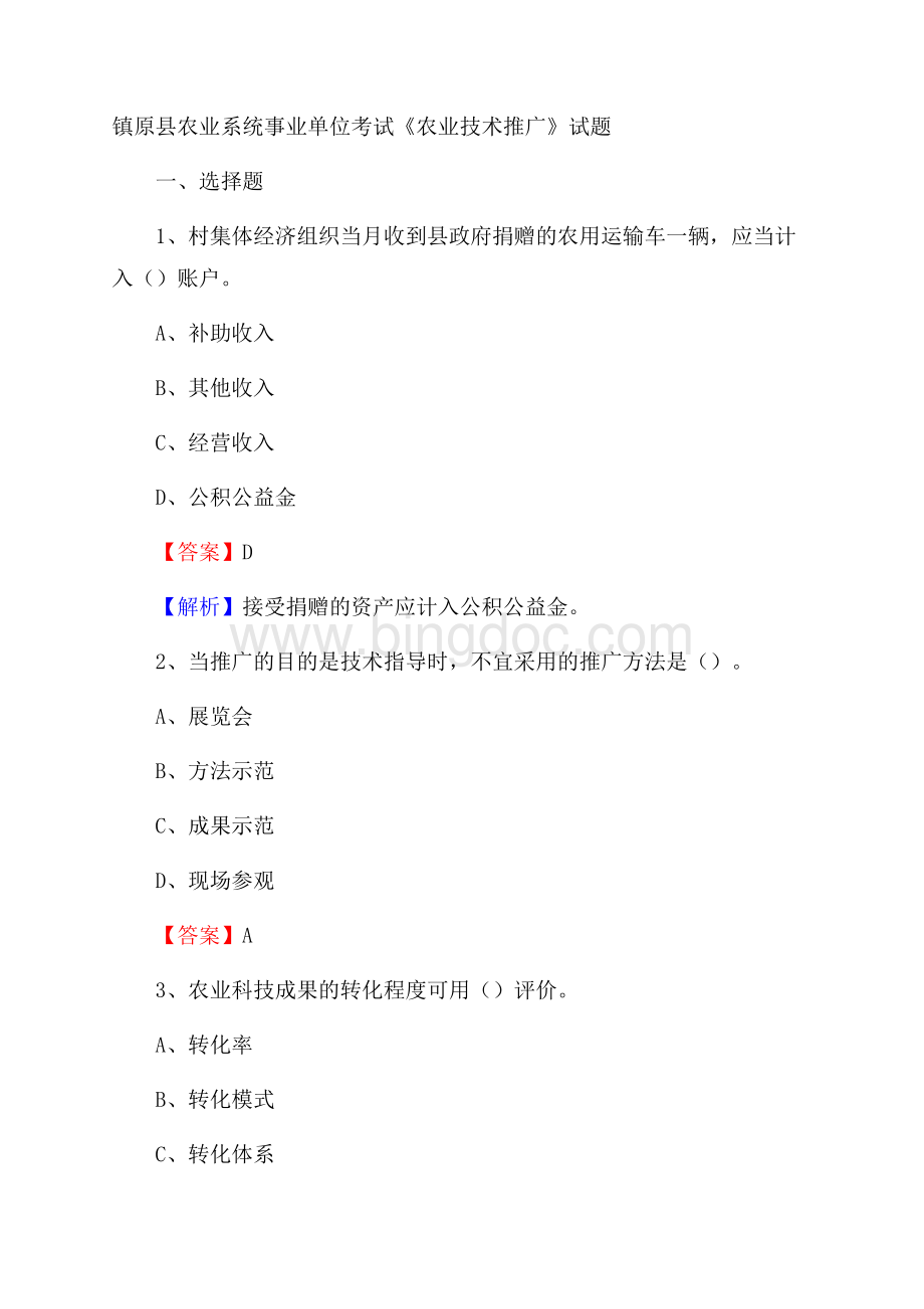 镇原县农业系统事业单位考试《农业技术推广》试题Word文档格式.docx_第1页