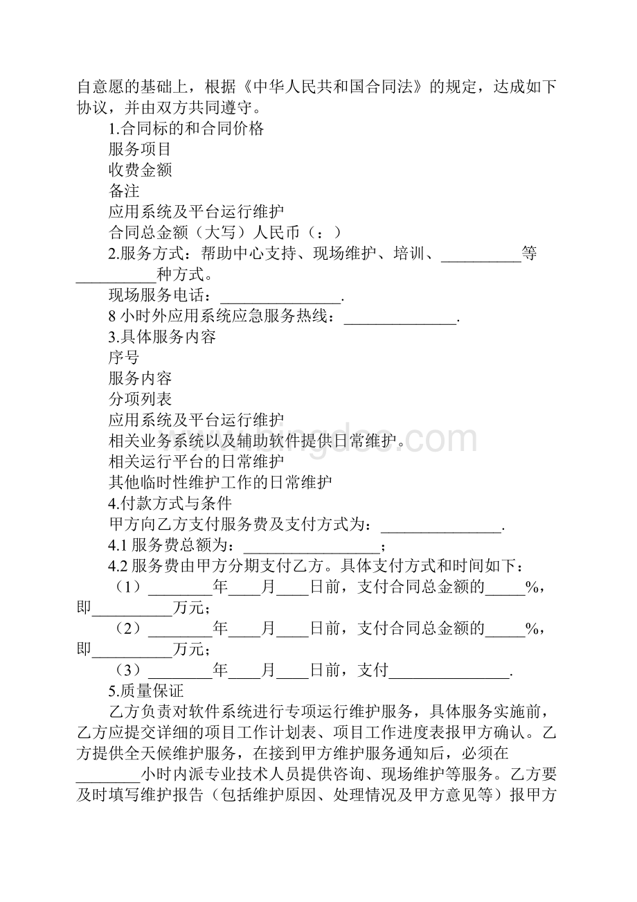 软件系统维护服务合同 示新编范本本.docx_第2页