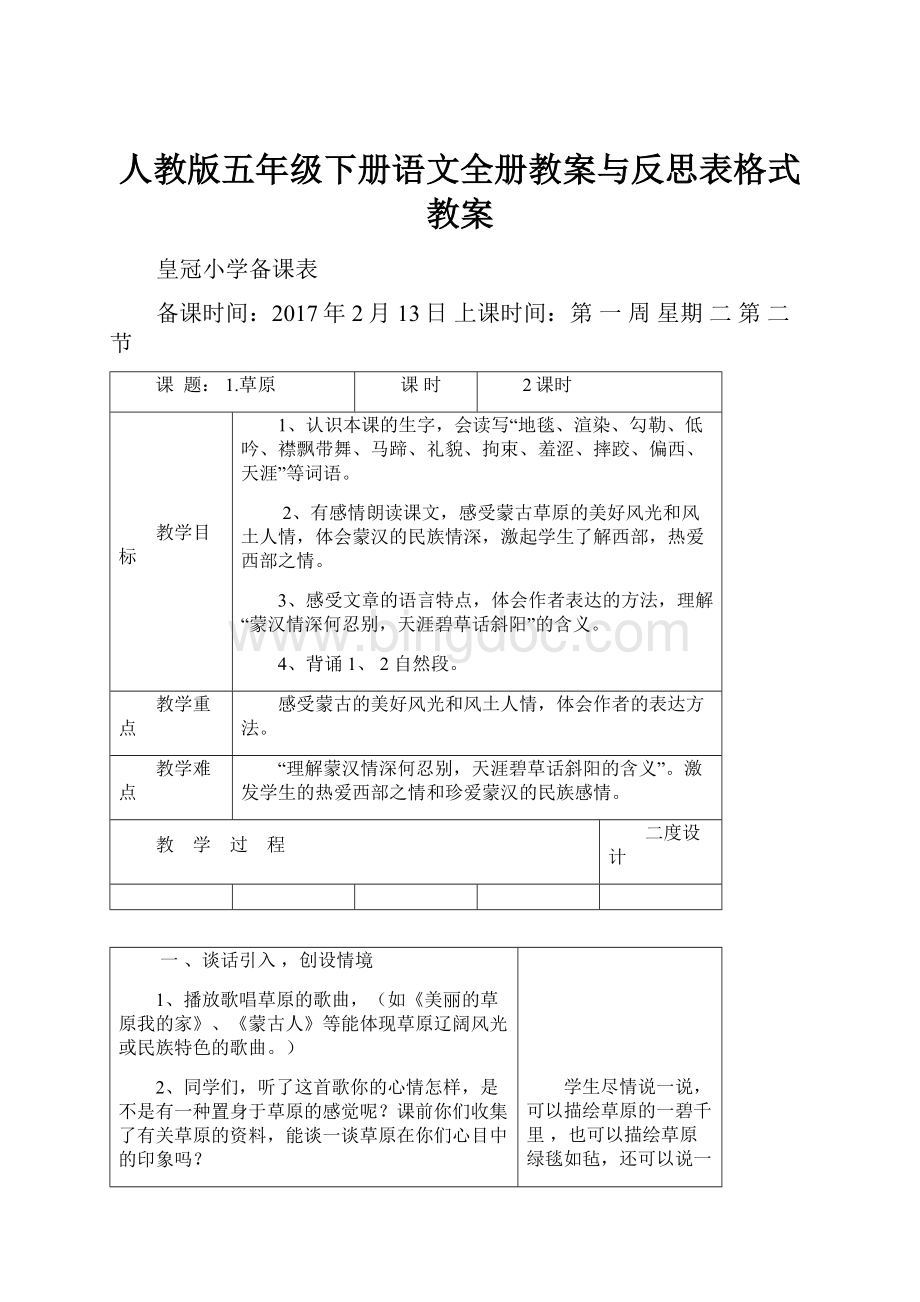 人教版五年级下册语文全册教案与反思表格式教案.docx_第1页