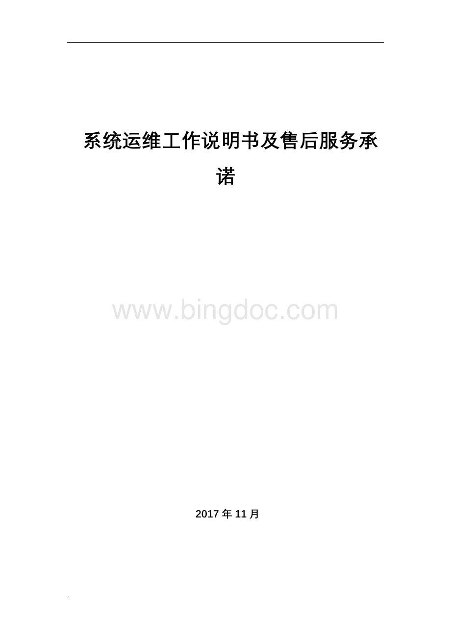 系统运维说明及承诺书word文档.docx