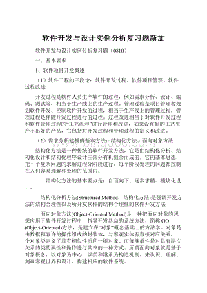 软件开发与设计实例分析复习题新加Word文档下载推荐.docx