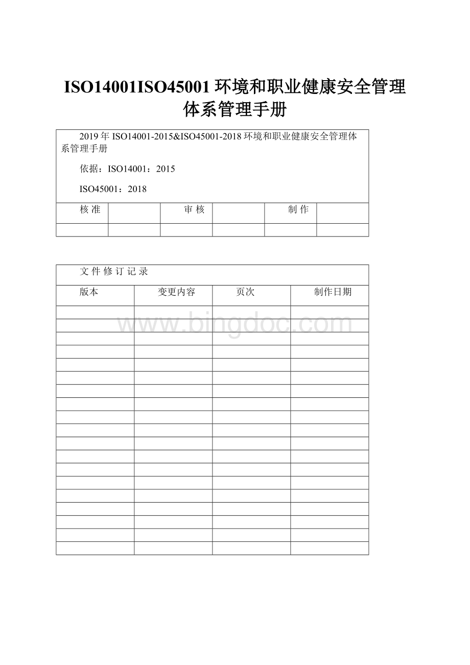 ISO14001ISO45001环境和职业健康安全管理体系管理手册文档格式.docx