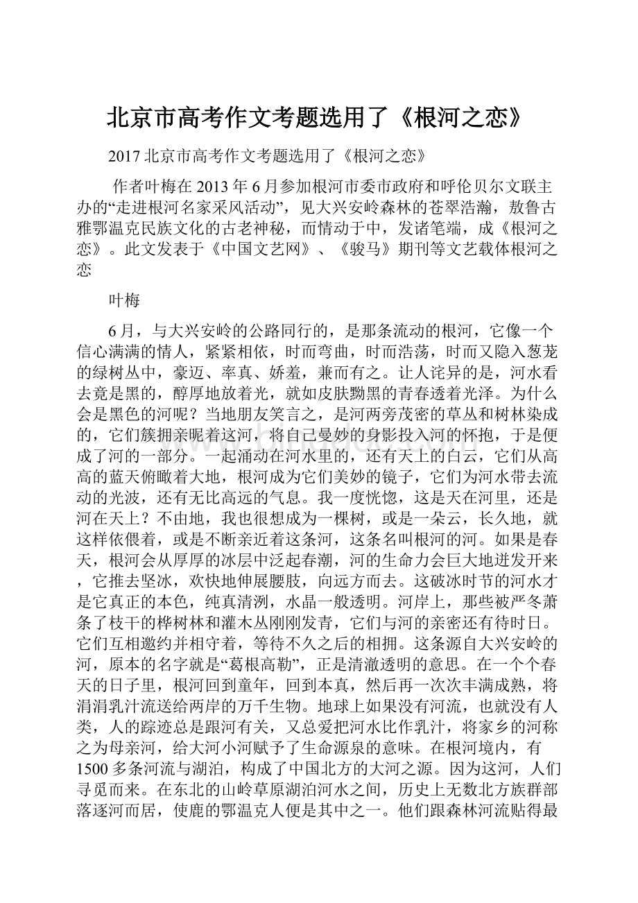 北京市高考作文考题选用了《根河之恋》.docx_第1页
