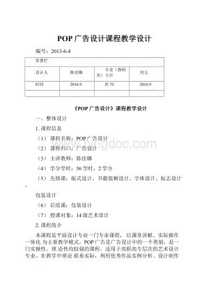 POP广告设计课程教学设计Word文件下载.docx