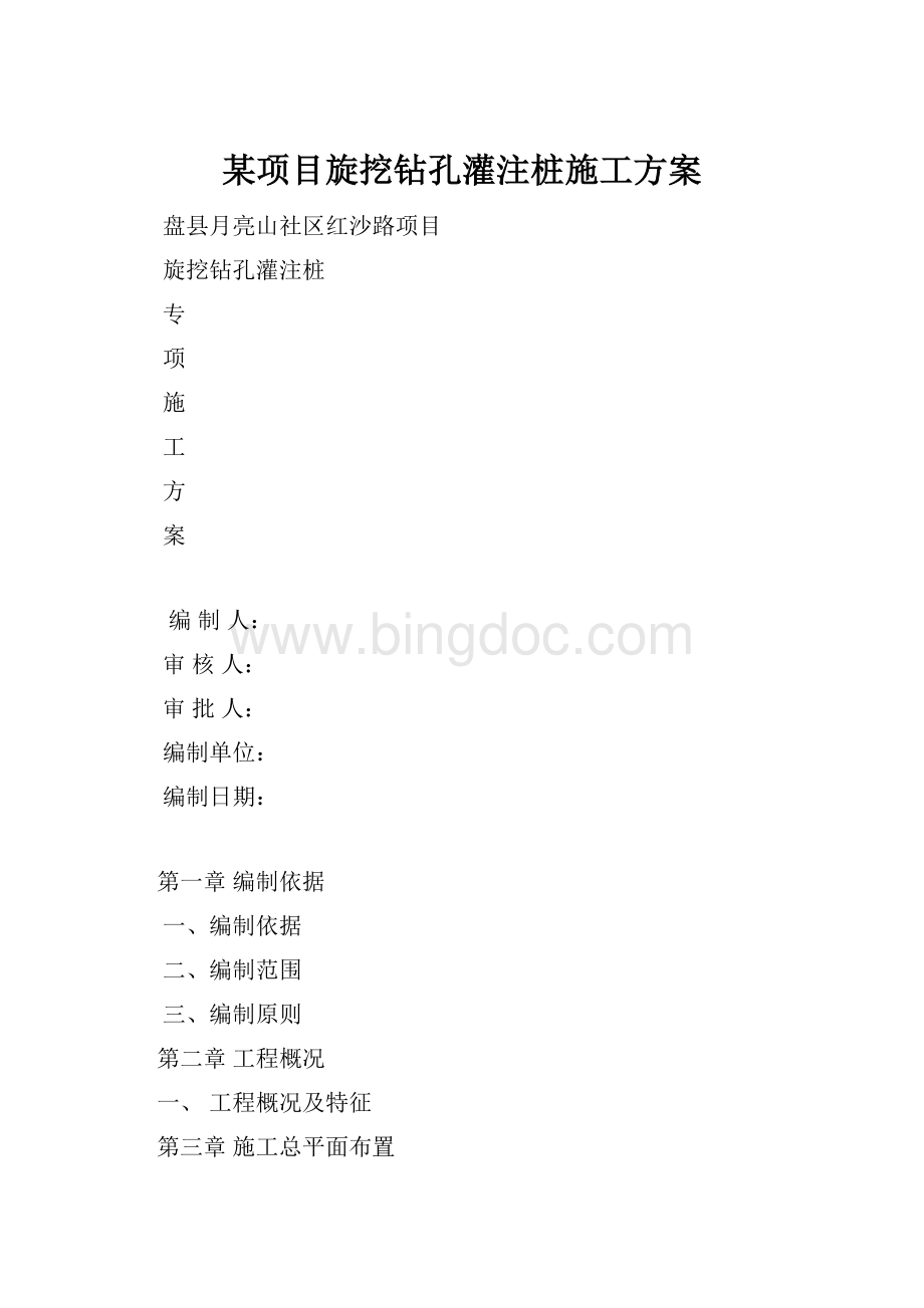 某项目旋挖钻孔灌注桩施工方案.docx_第1页