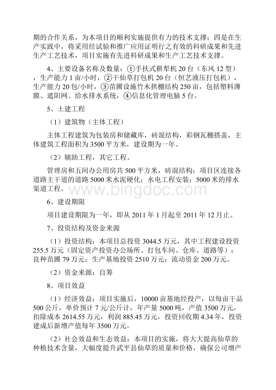 万亩仙草栽培及包装厂建设项目可行性研究报告doc 39页.docx_第3页