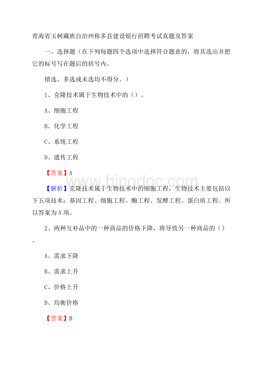 青海省玉树藏族自治州称多县建设银行招聘考试试题及答案.docx