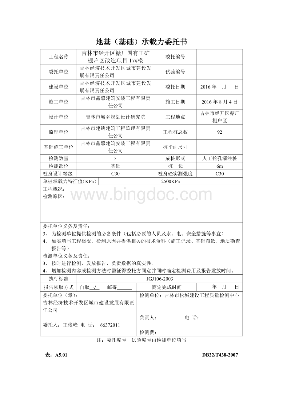 地基(基础)承载力委托书Word格式.doc_第2页